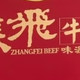 从小吃到大😭老字号张飞牛肉也太上头了！