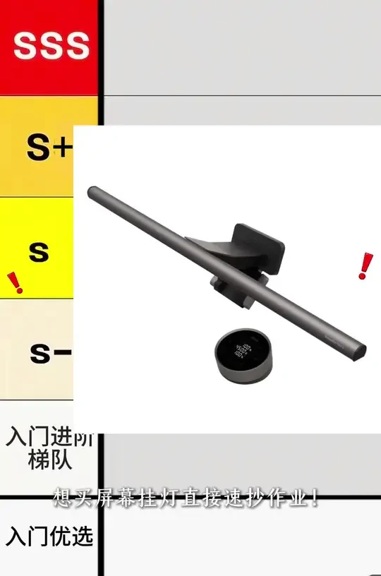屏幕挂灯分级盘点!SSS~S级选购清单,拒绝盲目踩坑 #产品实拍视频 #屏幕挂灯测评 #屏幕挂灯推荐