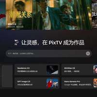 PixTV AI评测：把创意、图片、视频和声音放进同一个画布