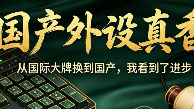 从国际大牌换到国产——我的换设备决策链