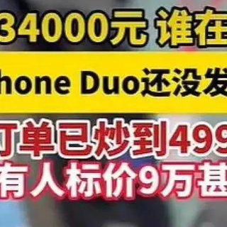 港版iPhone Duo没卡槽，水货商200万货砸手里，得物炒到49999