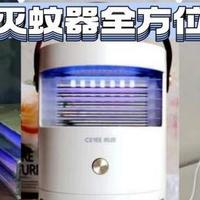 灭蚊器硬核PK：商物和美的哪个好用？希亦、美的、商物灭蚊器对比