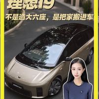 理想i9：不是造大六座，是把家搬进车