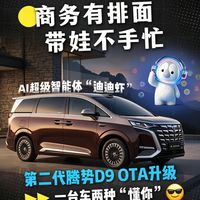 第二代腾势D9 OTA升级，一台车两种“懂你”
