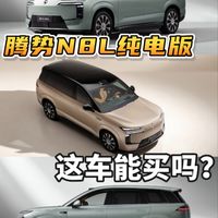29.98万起的腾势N8L纯电版，这车能买吗？
