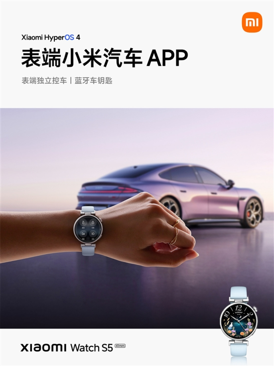 小米手表S5 41mm首发搭载表端澎湃OS 4：支持控车、控家