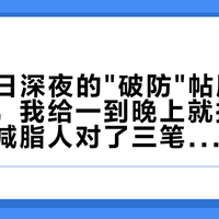 9月17日深夜的"破防"帖刷了三个平台，我给一到晚上就控制不住嘴的减脂人对了三笔账——饿的是激素不是意志，"一顿吃回五斤"多半是水，而夜里那一口，真该吃