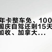 250刀年卡整车免、100刀按人头收：国庆自驾还剩15天，先把年卡、加收、加拿大断免三本账对完
