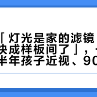 一半晒「灯光是家的滤镜、物业夸我家快成样板间了」，一半哭「入住半年孩子近视、903条评论集体劝退」：翻完两平台几十篇无主灯晒单帖、四栋高赞争论楼和照明从业者的拆解单，我把筒灯射灯的分工线、亮面砖这条隐形地雷、从6千到5万的四档真实花销和吊顶封板前必问的5句话理清了