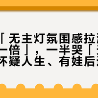 一半晒「无主灯氛围感拉满、客厅显大一倍」，一半哭「天黑以后暗到怀疑人生、有娃后连夜换灯」：翻完小红书知乎抖音上百条无主灯晒单帖、劝退楼和那栋1226条评论的近视争论楼，对着GB 50034那张100/300/500勒克斯的国标表，我把射灯为啥越看越累的物理原因、比主灯贵七八千的4处账、已装后悔的4条补救线和开工前必问的5句话理清了