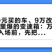 13800元买的车、9万改的件、16万公里爆的变速箱：万元级日产情怀入场前，先把三本账对完