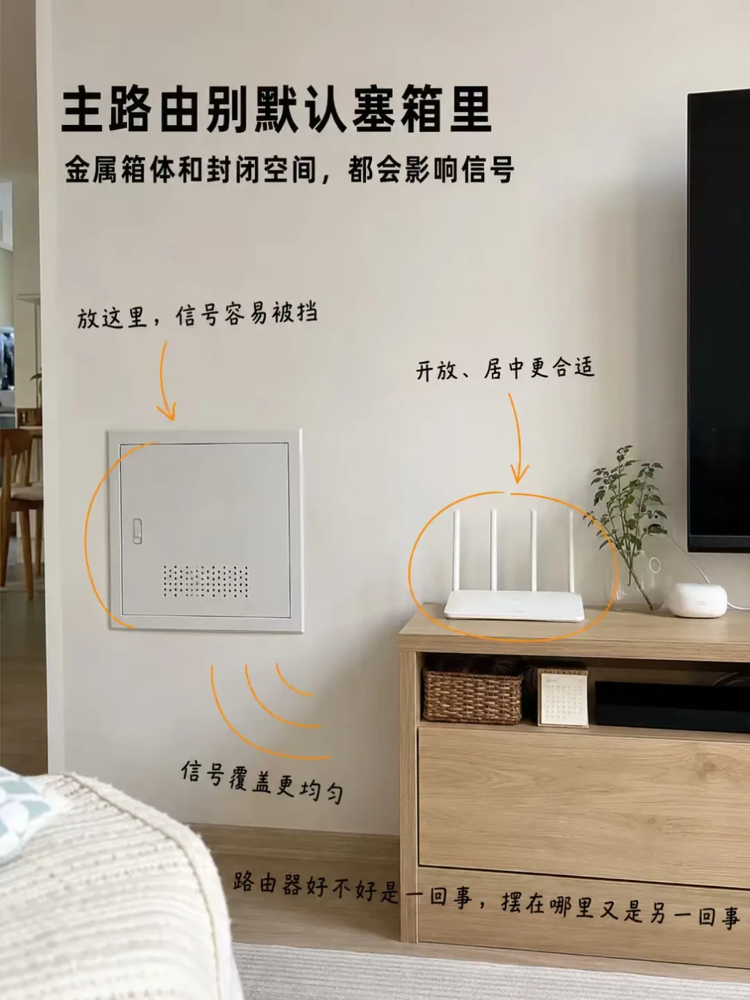 路由器关在门口铁箱里,WiFi7的钱等于白扔?翻完知乎“金属箱让5GHz信号衰减60-80%”的实测、易来399元智能弱电箱面板460条评论的“光污染”争论和小红书498收藏的免打孔隐藏帖:先分清弱电箱里什么该留什么该请出去,再从0元挪位、20元风扇、装修改线到众筹面板四档里挑
