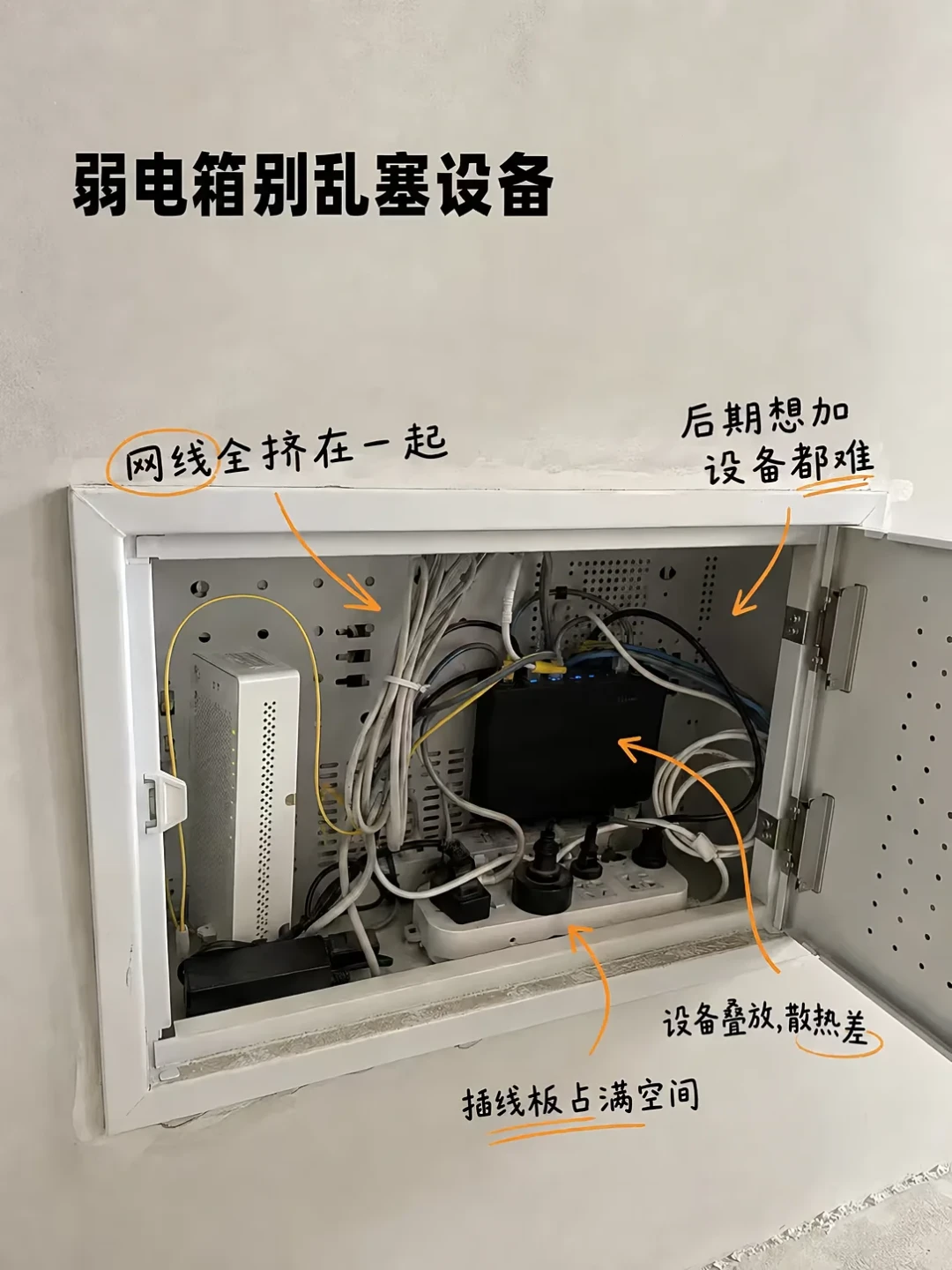 路由器关在门口铁箱里,WiFi7的钱等于白扔?翻完知乎“金属箱让5GHz信号衰减60-80%”的实测、易来399元智能弱电箱面板460条评论的“光污染”争论和小红书498收藏的免打孔隐藏帖:先分清弱电箱里什么该留什么该请出去,再从0元挪位、20元风扇、装修改线到众筹面板四档里挑