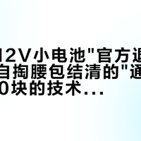 零跑把12V小电池"官方退休"了：车主自掏腰包结清的"通病"，省2000块的技术却要等2027