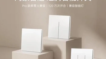 华为第一批“自己装”的智能开关开售首日售罄：核完发布会报价、首批到手实拍和300条评论——“79元起”变“99元起”，先看清3个“只有”和2个“没有”
