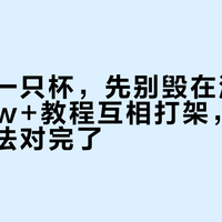 开学第一只杯，先别毁在洗上：6个10w+教程互相打架，我把三派说法对完了