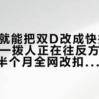 11块钱就能把双D改成快拆，可LS2另一拨人正在往反方向改：我把这半个月全网改扣帖对了遍账，哪个方向该动、哪个方向别动