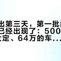 公告发出第三天，第一批问界退单的人已经出现了：5000定金、1万大定、64万的车，哪笔钱能要回来？
