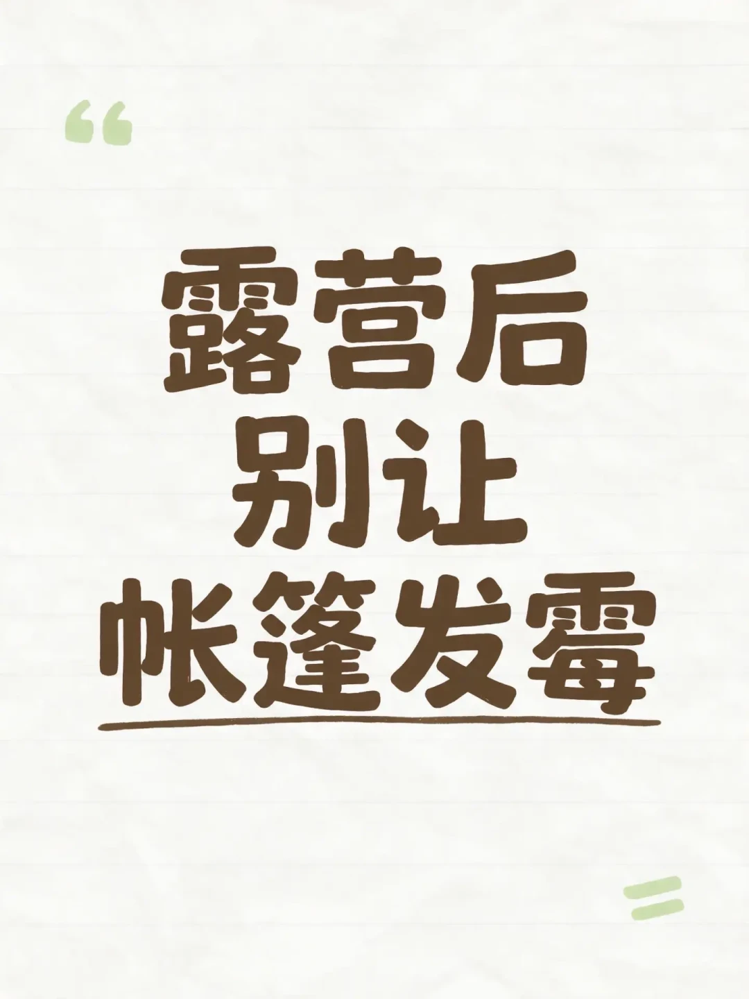 中秋前8天,先给帐篷做一次十分钟“验尸”:霉斑能救,粘手判死,这四种洗法送它更快