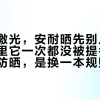刚做完激光，安耐晒先别上脸：术后帖里它一次都没被提名，缺的不是防晒，是换一本规则书
