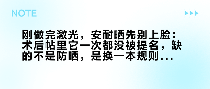 刚做完激光，安耐晒先别上脸：术后帖里它一次都没被提名，缺的不是防晒，是换一本规则书