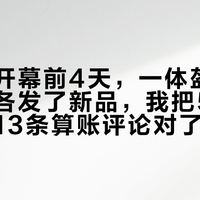 摩博会开幕前4天，一体盔和外挂蓝牙各发了新品，我把5场官宣和那13条算账评论对了遍：戴LS2的先分清这三笔账，谁该去重庆试、谁别急着换盔