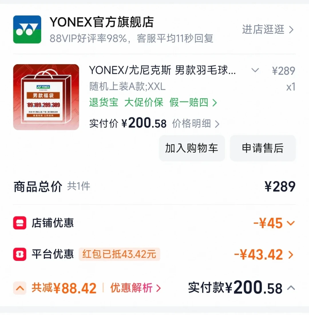 羽毛球福袋里开出澳网大赛服?冲尤尼克斯的中秋福袋前,先把这三本账对完