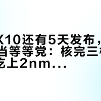 Find X10还有5天发布，X9先别急着当等等党：核完三杯里只有PM吃上2nm天玑9600Pro、标准版「双2亿+8000mAh」的实测账、右侧凸起吵翻天的外观两派，和X9从4399涨回去的行情，这份「等X10·冲PM·捡X9·蹲E」分人群决策表请在9·22发布会前收好