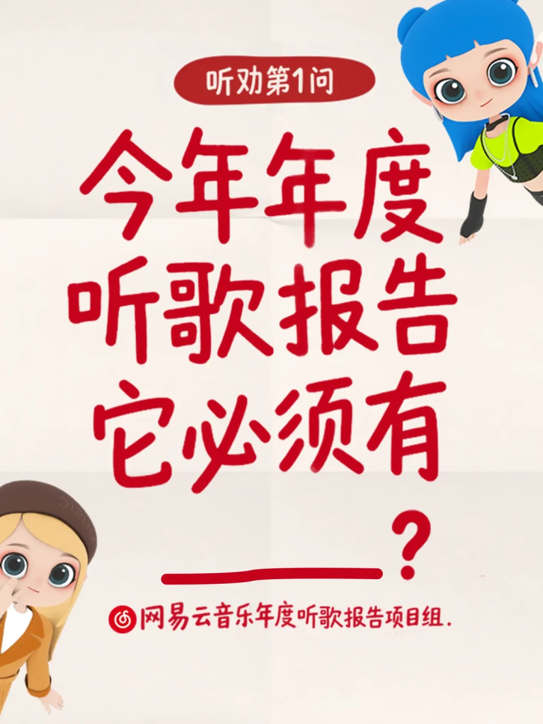 网易云年报十周年「听劝」开跑:去年4574条建议做成了三个模块,许愿之前,先看清这份落地清单