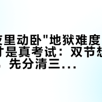 9.30夜里动卧"地狱难度"，6:32到站才是真考试：双节想蹭夜间高铁，先分清三种"到站时段"、算完3笔账、记住4条红线