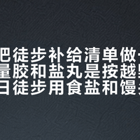 长假前把徒步补给清单做一遍减法：能量胶和盐丸是按越野算的账，一日徒步用食盐和馒头就能算平
