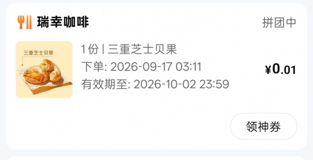 瑞幸一分钱贝果把小红书评论区拼成公告栏:凌晨一点还在蹲人,认证、成团、口味这三笔账先算清