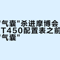 雷达和"气囊"杀进摩博会：等820X、RT450配置表之前，先分清三种"气囊"