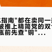 连"避坑指南"都在卖同一瓶：蓝铜胜肽被推上精简党的双11桌面——换瓶前先查"铜"字、%号和那个蓝色