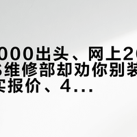 4S报1000出头、网上200包安装、4S维修部却劝你别装：对完8份真实报价、4套口径和6起“冲掉/托底”实录，中秋国庆自驾烂路季前我把底盘护板拆成三本账