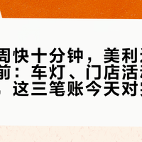 日落一周快十分钟，美利达通勤转夜骑前：车灯、门店活动、出车检查，这三笔账今天对完