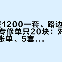 4S店报1200一套、路边店4根276、专修单只20块：对完13份真实账单、5套判换口径和7起“换后悔/拧碎进厂”实录，国庆上高速前我把火花塞拆成三本账