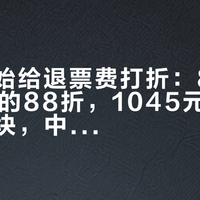 飞猪开始给退票费打折：88VIP和F4+的88折，1045元手续费省125块，中秋国庆购票前先把这4个数字核清