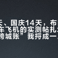 中秋8天、国庆14天，布圈带小布上火车飞机的实测帖扎堆了：这笔“跨城账”我捋成一张执行光谱、三个规则真相、一张三条路价目表、三类人和四条红线