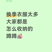 换季收衣又到往柜子里倒樟脑丸的时候了:翻完化学博主的剂量账、蚕豆病家长的忌口单和“只有放丸的柜子被蟑螂安家”的知乎血泪帖——你买的多半根本不含樟脑,防的也从来不是蟑螂,三种人一颗都别放