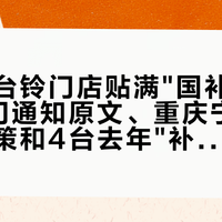 国庆前台铃门店贴满"国补"：对完7部门通知原文、重庆宁夏两笔真政策和4台去年"补贴价车"的后续，交钱前先问这500到底是谁出的