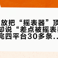 96万播放把“摇表器”顶出圈，修表帖却说“差点被摇表器搞坏”：对完四平台30多条帖子，先分清你的劳力士属于哪一档
