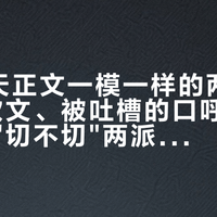 相隔8天正文一模一样的两篇"腺样体"软文、被吐槽的口呼吸贴、吵翻的"切不切"两派：娃张嘴睡觉这笔钱，我全部对完账了