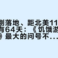 新预告刚落地、距北美11·20上映还有64天：《饥饿游戏：收获日出》最大的问号不是48人厮杀，而是凯特尼斯——动作党先对完这四笔账再押11月