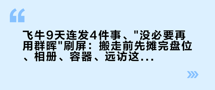 飞牛9天连发4件事、