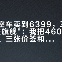 小牛把空车卖到6399，三家都叫"铅酸旗舰"：我把4600W的放流账、三张价签和那台没雷达的AE6Pro摆上一张桌
