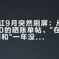 玄关大缸9月突然刷屏：从133到6500的晒账单帖、"在哪能学"的追问和"一年没管"的杂草真相，我把首付、月费和谁别开缸理清了