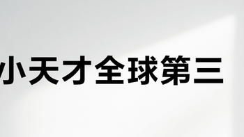 小天才全球第三？我把这周刷屏的两家出货量数据对完了：换表之前，家长先把口径看清