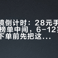 中秋送镜倒计时：28元手搓和3000元榜单中间，6-12岁孩子的家长下单前先把这四笔账算完