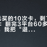1199元买的10次卡，剩7次只退580：翻完3平台60多条美容充卡帖，我把“退卡、用完、续卡”三笔账分了诊